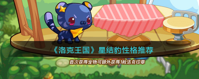洛克王国星结豹性格推荐-星结豹什么性格好