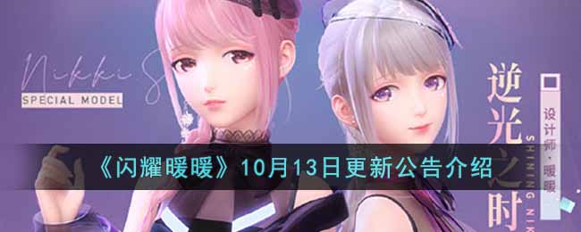 闪耀暖暖10月13日更新了什么-10月13日更新公告介绍