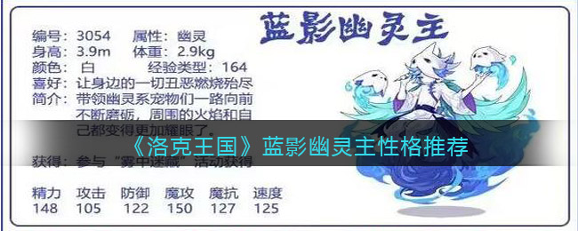 洛克王国蓝影幽灵主性格推荐-蓝影幽灵主什么性格好
