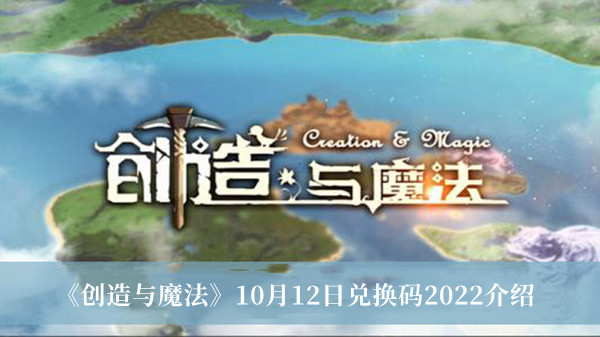 创造与魔法10月12日兑换码2022介绍