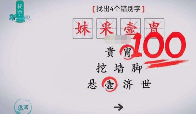 离谱的汉字找出4个错别字？离谱的汉字找出4个错别字通过攻略
