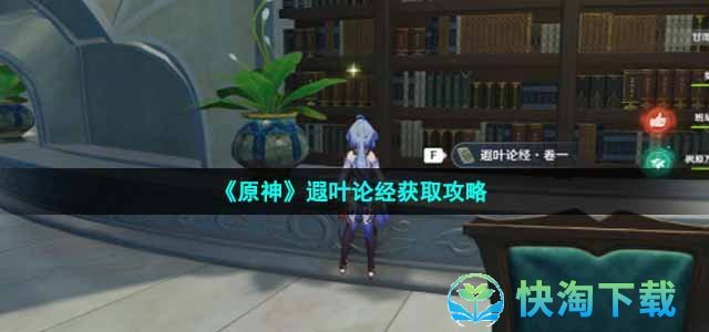 《原神》遐叶论经获取策略