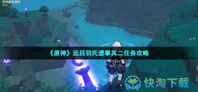 《原神》远吕羽氏遗事其二任务策略