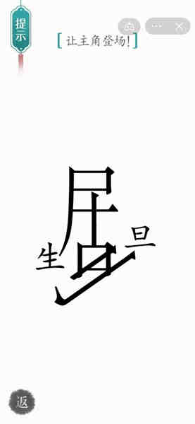 《汉字魔法》让主角登场怎么过
