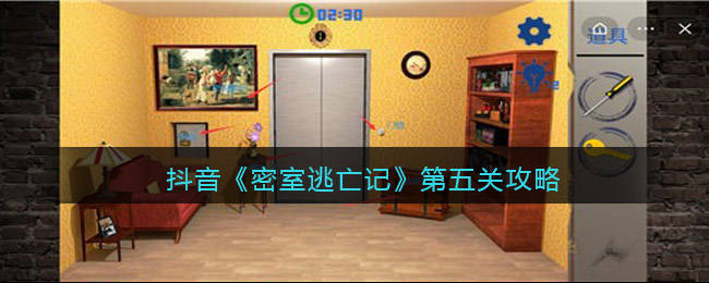 抖音《密室逃亡记》第五关攻略