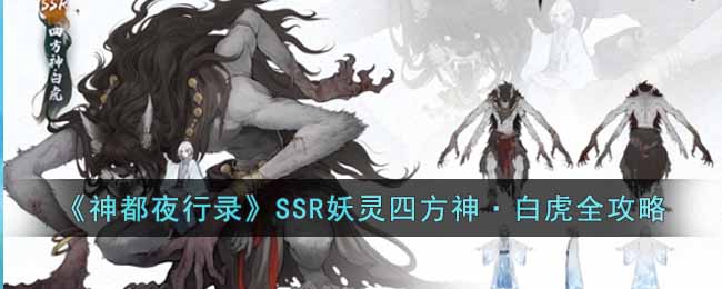 《神都夜行录》SSR妖灵四方神·白虎全攻略