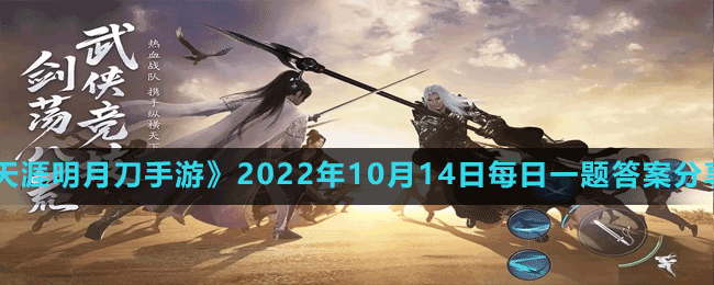 《天涯明月刀手游》2022年10月14日每日一题答案分享