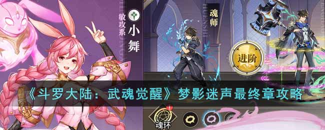 《斗罗大陆：武魂觉醒》梦影迷声最终章攻略