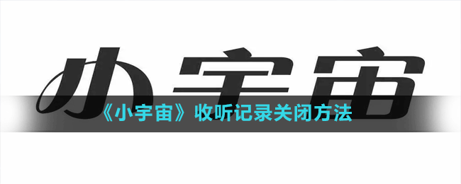 《小宇宙》收听记录关闭方法