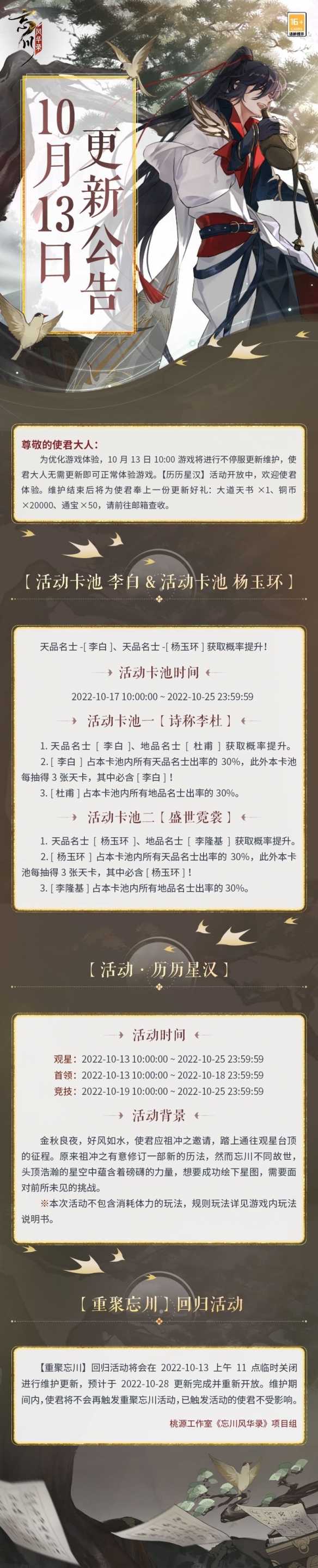 《忘川风华录》「历历星汉」活动即将再度开启