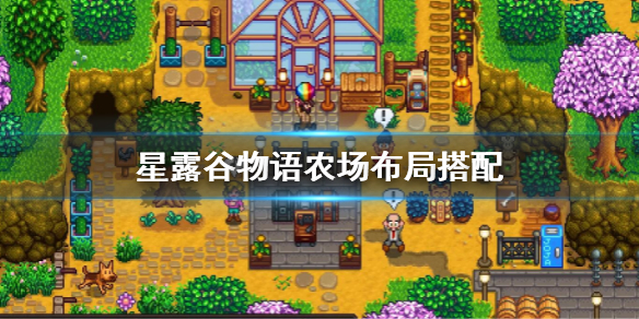 《星露谷物语》农场布局推荐 农场布局搭配