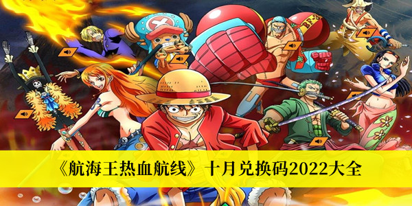 航海王热血航线十月兑换码2022大全