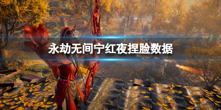 《永劫无间》宁红夜捏脸数据艾达分享 艾达宁红夜怎么捏