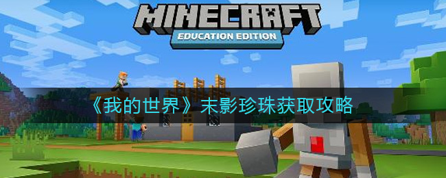 我的世界末影珍珠获取方法详情