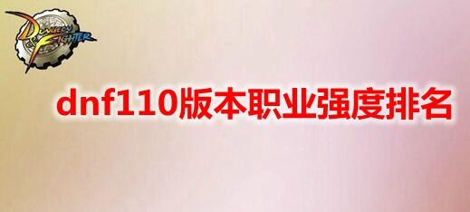 dnf110版本职业强度排名