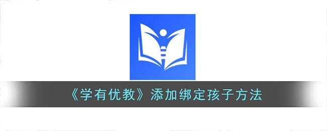 学有优教怎么添加孩子