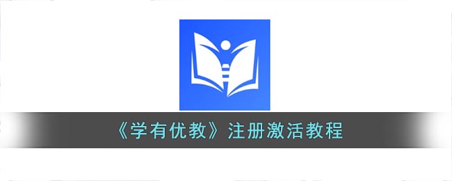 学有优教怎么激活