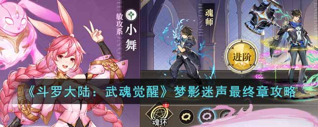 《斗罗大陆：武魂觉醒》梦影迷声最终章攻略