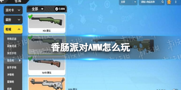 《香肠派对》AWM怎么玩-AWM配件推荐