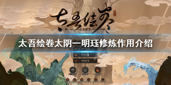 《太吾绘卷》太阴一明珏修炼有什么用？太阴一明珏修炼作用介绍
