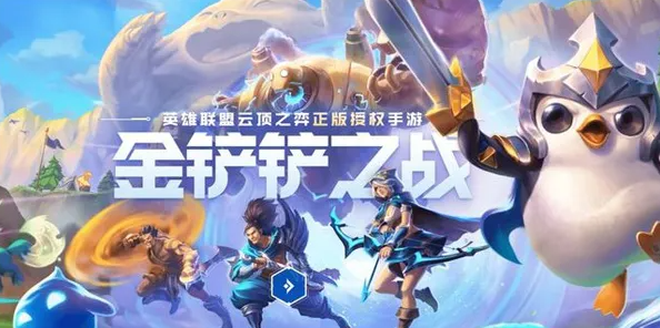 《金铲铲之战》与云顶之弈的区别