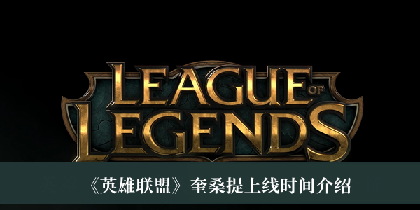 英雄联盟奎桑提上线时间介绍
