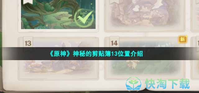 《原神》神秘的剪贴簿13位置介绍