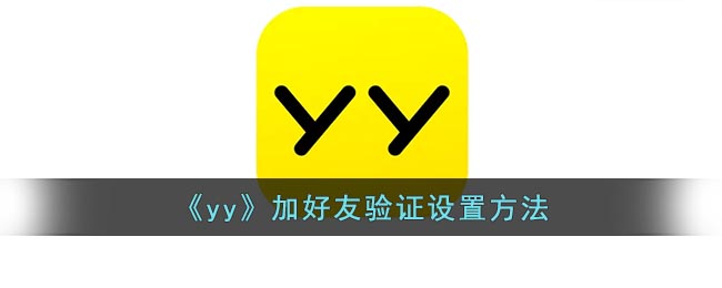 《yy》加好友验证设置方法