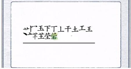 《汉字进化》莹找出17个字通关攻略答案