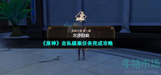 《原神》走私疑案任务完成攻略