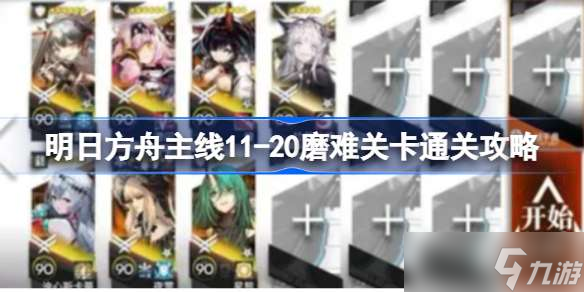 《明日方舟》主线11-20磨难关卡通关攻略 《明日方舟》主线11-20磨难关卡该怎么打