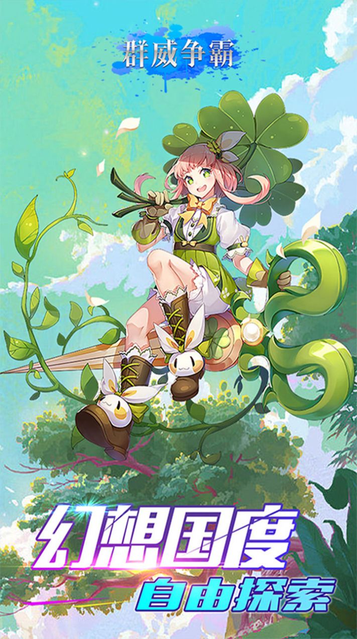 群威争霸千年神域手机版