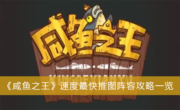 咸鱼之王速度最快推图阵容攻略一览