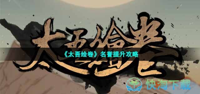 《太吾绘卷》名誉提升策略