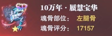 斗罗大陆魂师对决宁荣荣专属魂骨怎么样