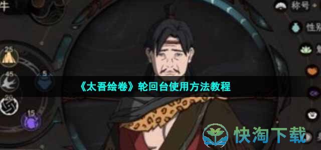 《太吾绘卷》轮回台使用玩法教程