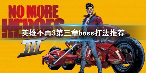 《英雄不再3》第三章怎么过？第三章boss打法推荐