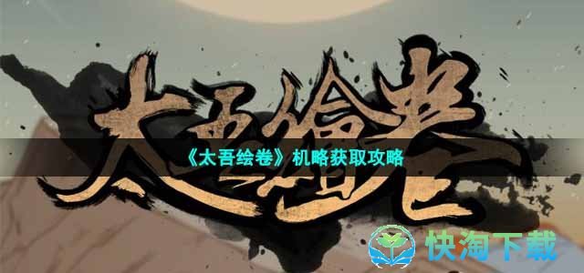 《太吾绘卷》机略获取策略