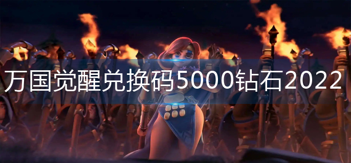 万国觉醒兑换码5000钻石2022