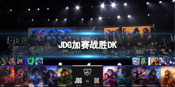 JDG加赛战胜DK-JDG战胜DK锁定B组第一