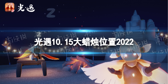 《光遇》10月15日大蜡烛在哪-10.15大蜡烛位置2022