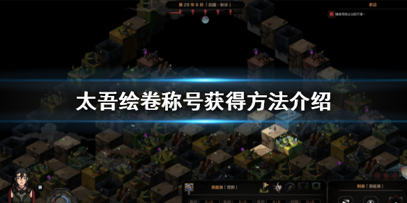 《太吾绘卷》获得方法是什么？称号获得方法介绍