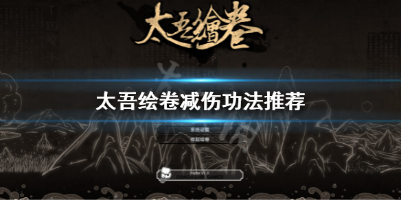 《太吾绘卷》减伤功法用什么好？减伤功法推荐