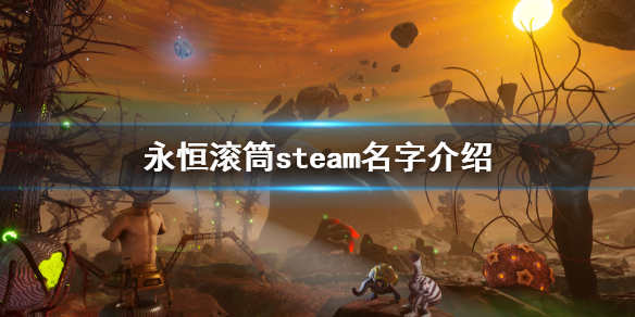 《永恒滚筒》steam叫什么？steam名字介绍