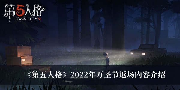 第五人格2022年万圣节返场内容介绍