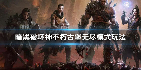 《暗黑破坏神不朽》古堡防卫怎么打？不朽古堡无尽模式玩法