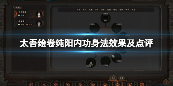 《太吾绘卷》纯阳内功身法效果及点评 纯阳内功有哪些？