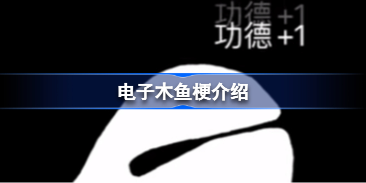 电子木鱼什么梗-电子木鱼是什么意思