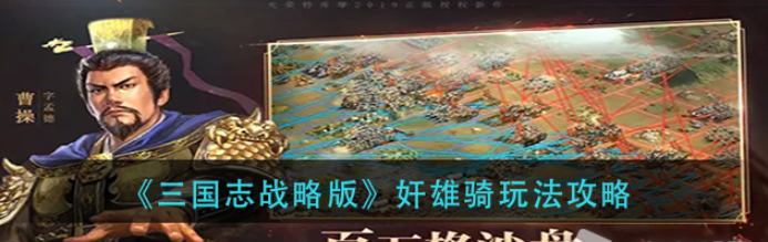 三国志战略版奸雄骑怎么玩