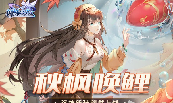 闪烁之光洛神秋枫唤鲤技能详解